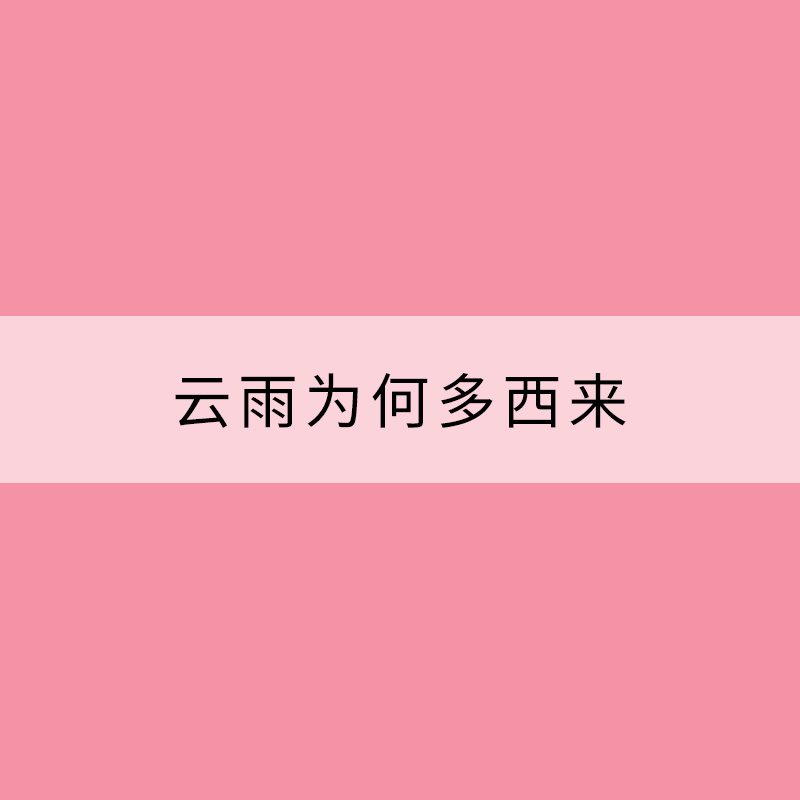 云雨為何多西來(lái)