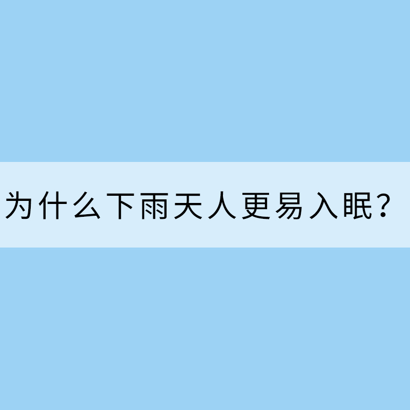 為什么下雨天人更易入眠？
