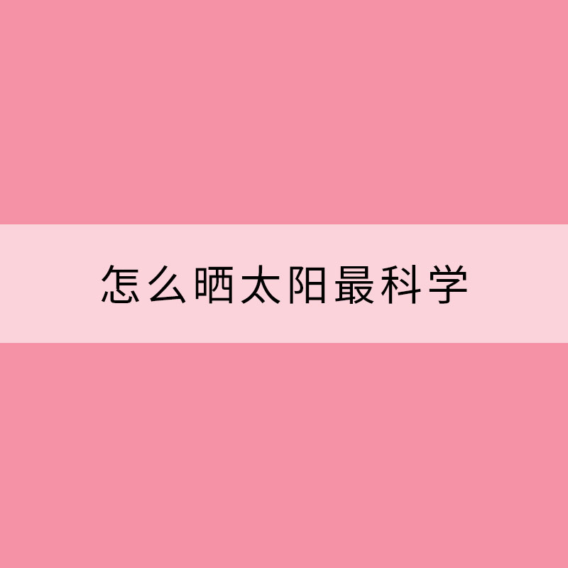怎么曬太陽(yáng)最科學(xué)？