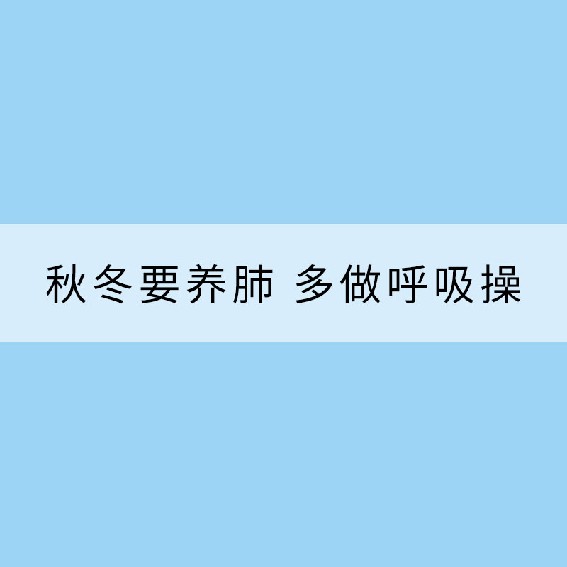 秋冬要養(yǎng)肺 多做呼吸操
