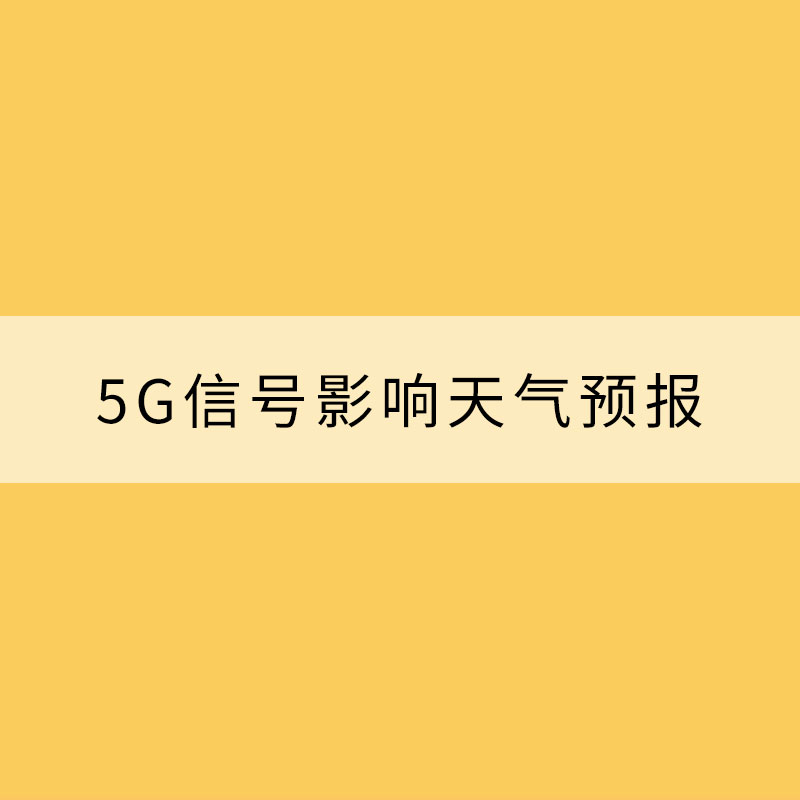 5G信號影響天氣預(yù)報(bào)準(zhǔn)確性