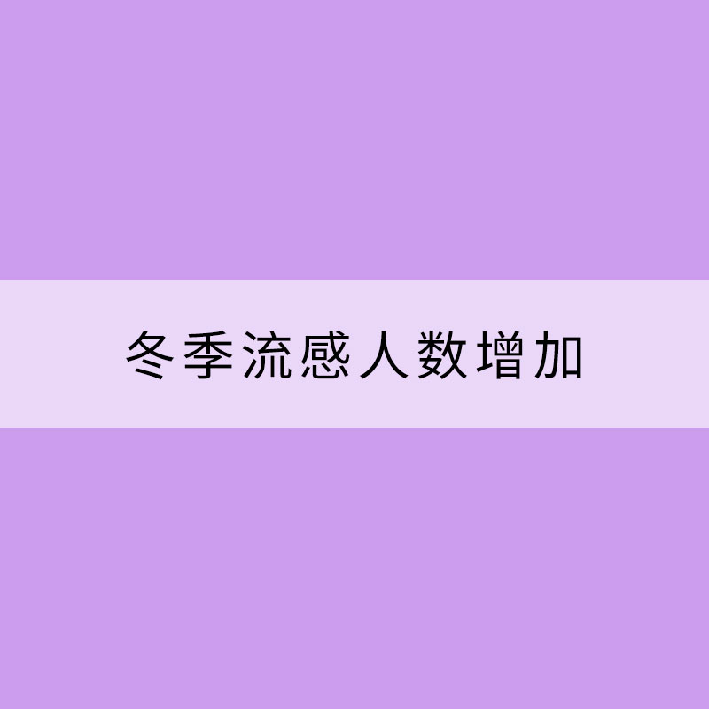 冬季流感人數(shù)增加 可能跟這兩個數(shù)據(jù)有關(guān)