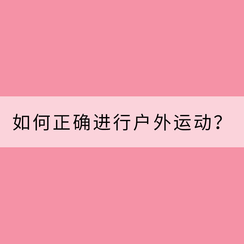 如何正確進行戶外運動？