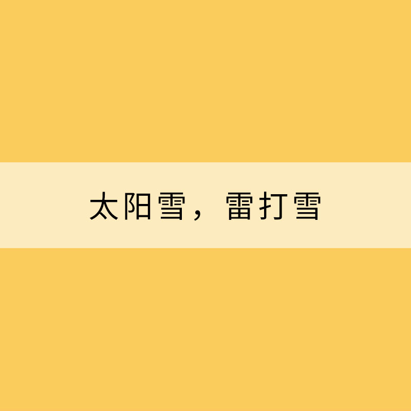 太陽雪，雷打雪，因何而生？