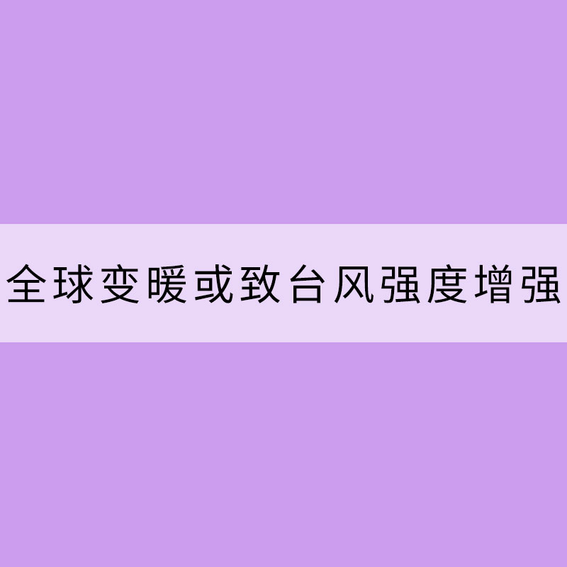 全球變暖或致臺風(fēng)強度增強