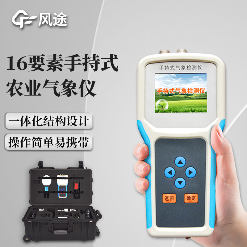 手持農業(yè)氣象環(huán)境檢測儀視頻介紹
