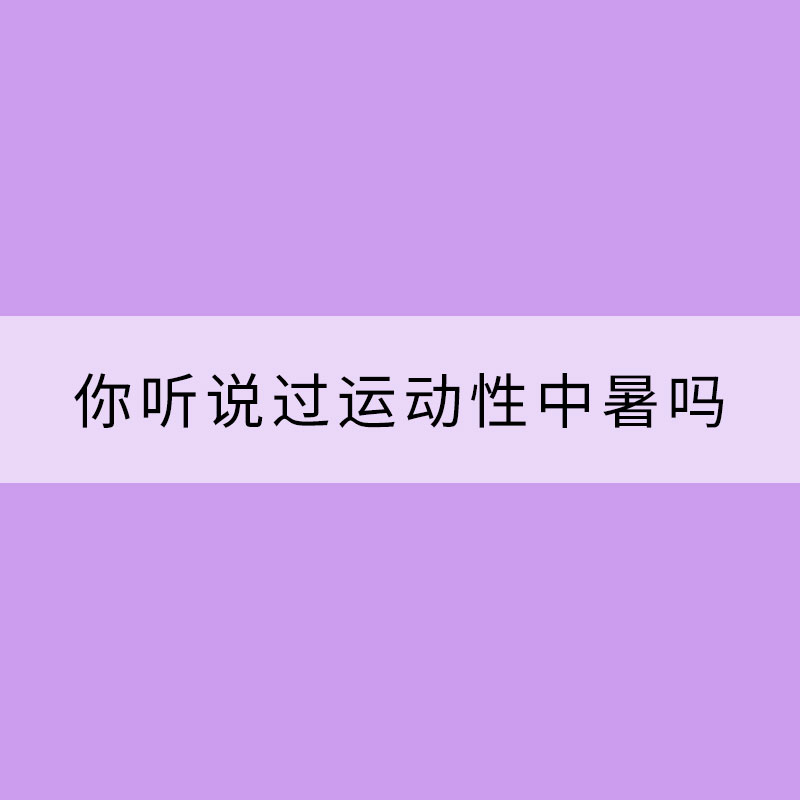 你聽說過運動性中暑嗎？
