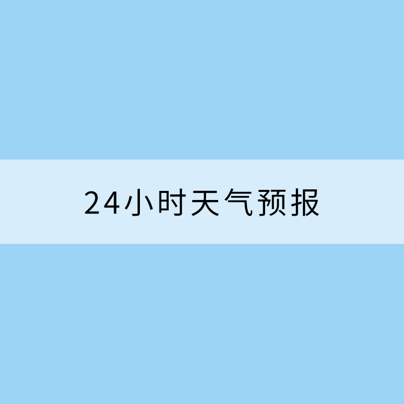 如何讀懂一份未來24小時天氣預(yù)報