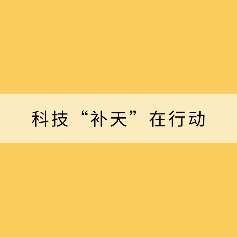 修復(fù)臭氧層——科技“補天”在行動