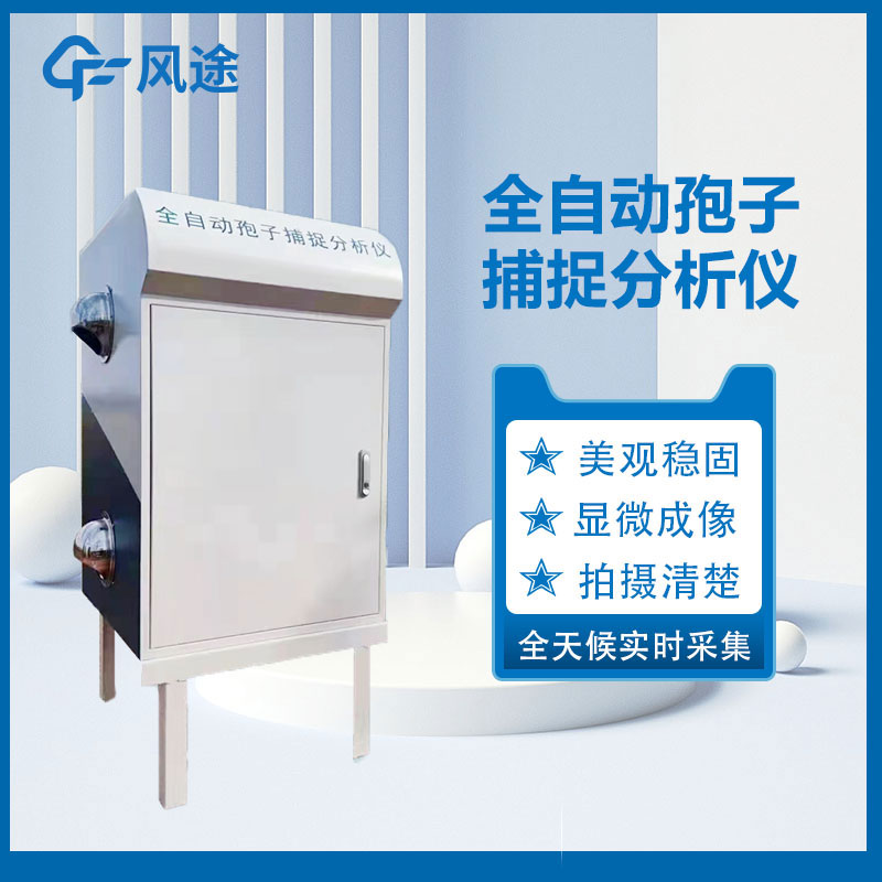 遠程拍照式孢子捕捉系統(tǒng)視頻介紹