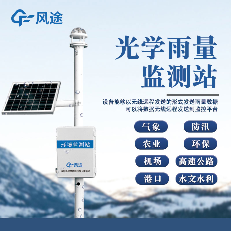 光學雨量監測站視頻介紹
