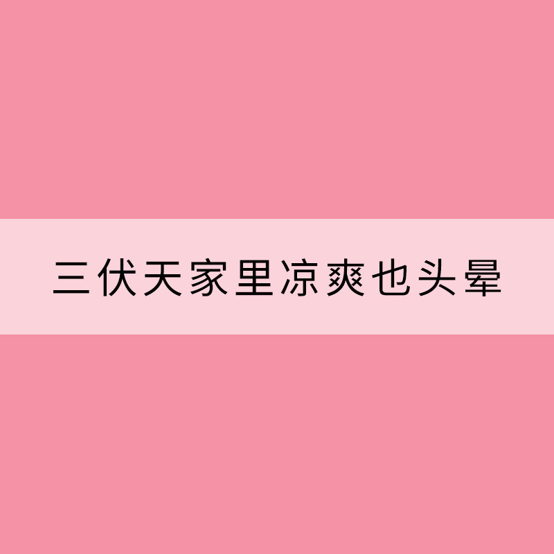 三伏天家里涼爽也頭暈？可能得了“空調(diào)病”