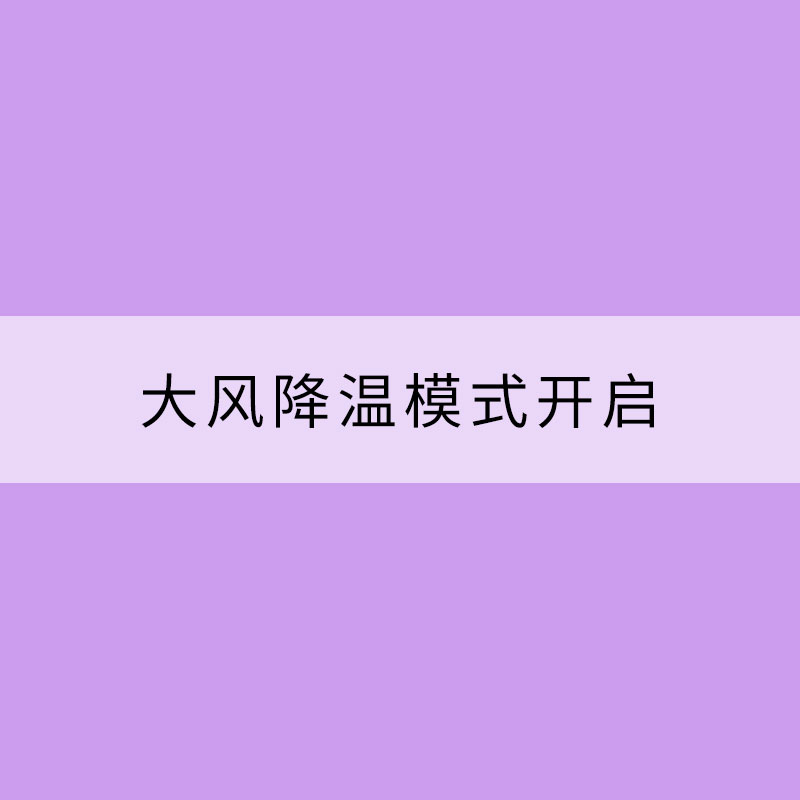 大風(fēng)降溫模式開(kāi)啟！5條注意事項(xiàng)早知道