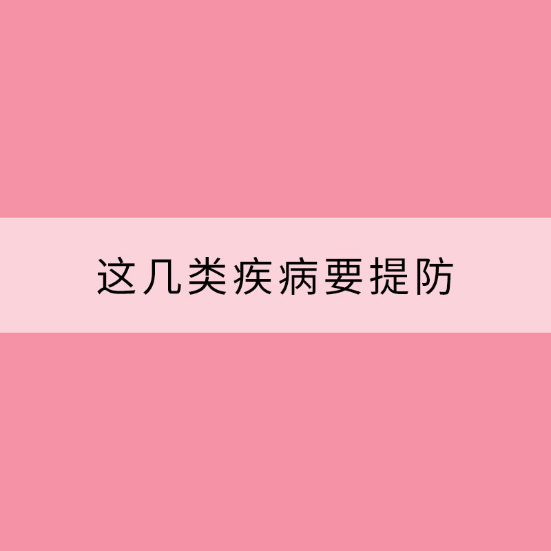 乍暖還寒季節(jié)交替 這幾類疾病要提防