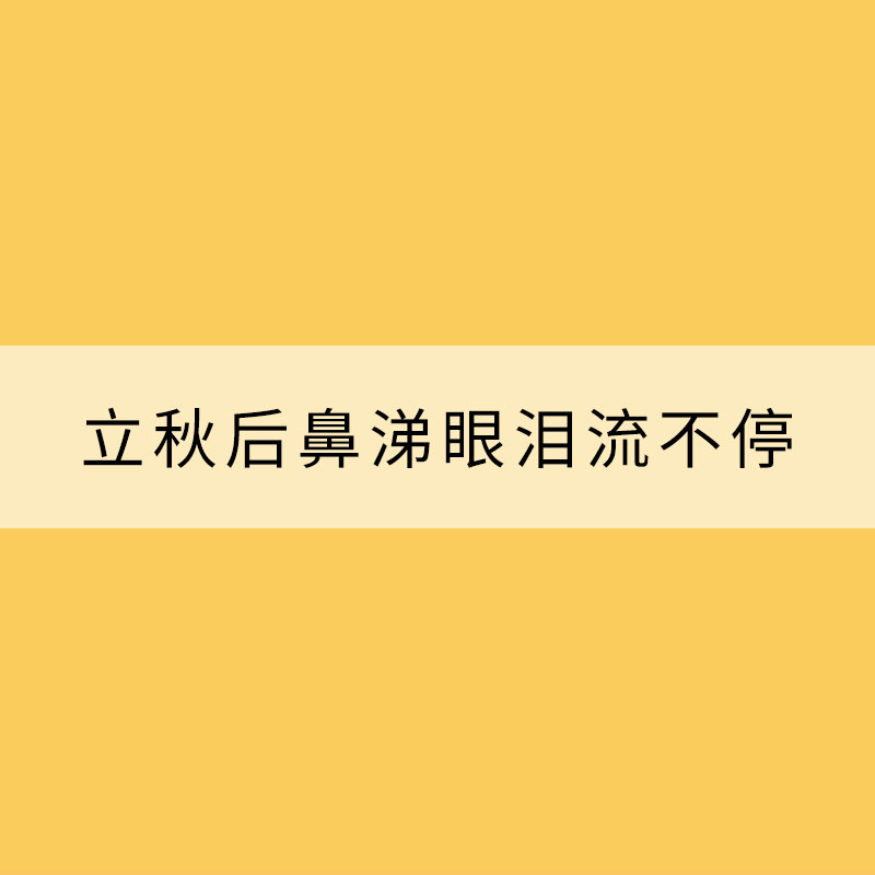 為什么立秋后鼻涕眼淚流不停？你不知道的秋季過敏那些事