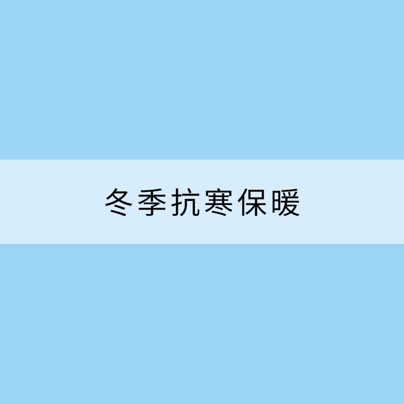 冬季抗寒保暖 注意避開這些誤區(qū)