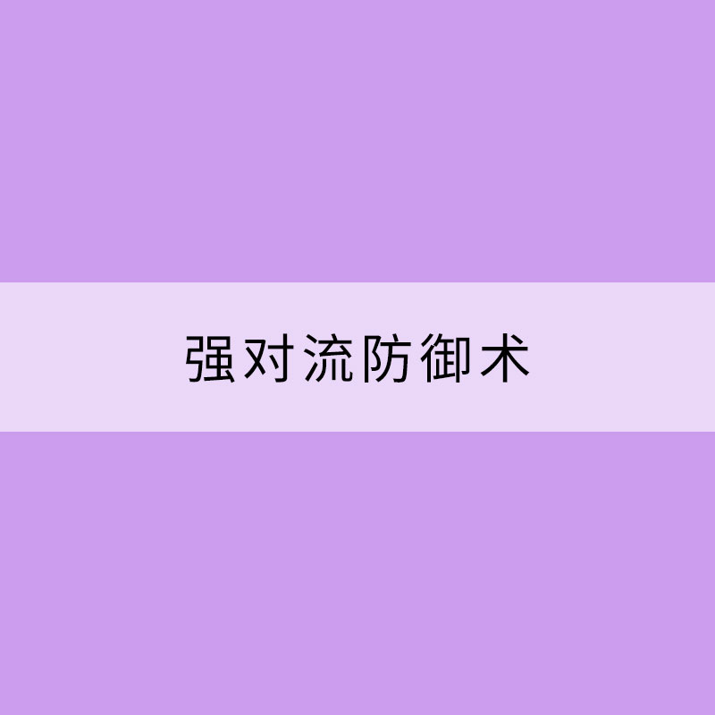 強(qiáng)對(duì)流防御術(shù)