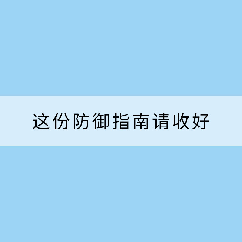 秋冬季大霧多發(fā) 這份防御指南請收好