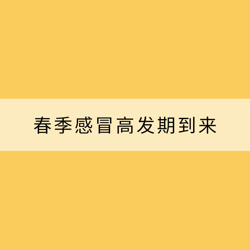 春季感冒高發(fā)期到來 如何預(yù)防有講究