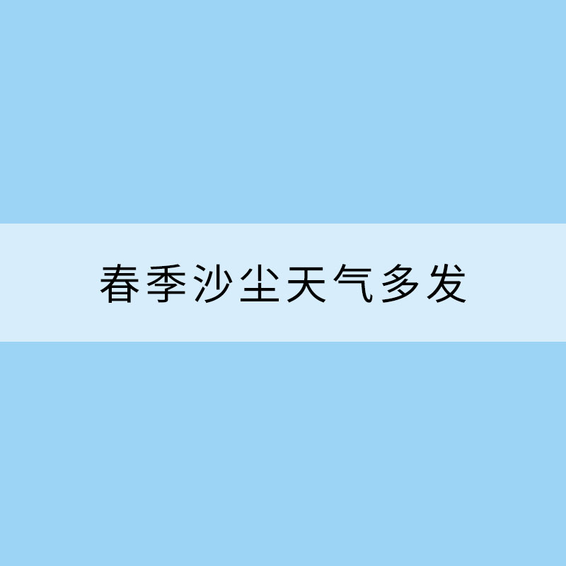 春季沙塵天氣多發(fā) 出行如何防護(hù)？