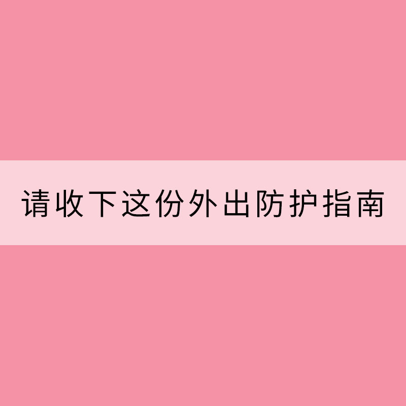 楊柳絮爆發(fā) 請(qǐng)收下這份外出防護(hù)指南