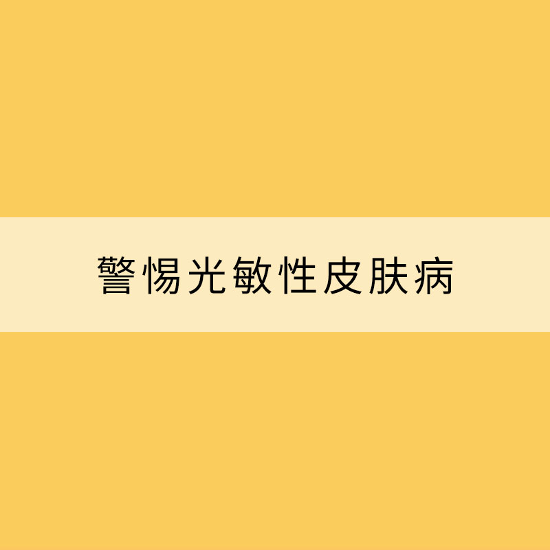 春末夏初注意防護(hù) 警惕光敏性皮膚病