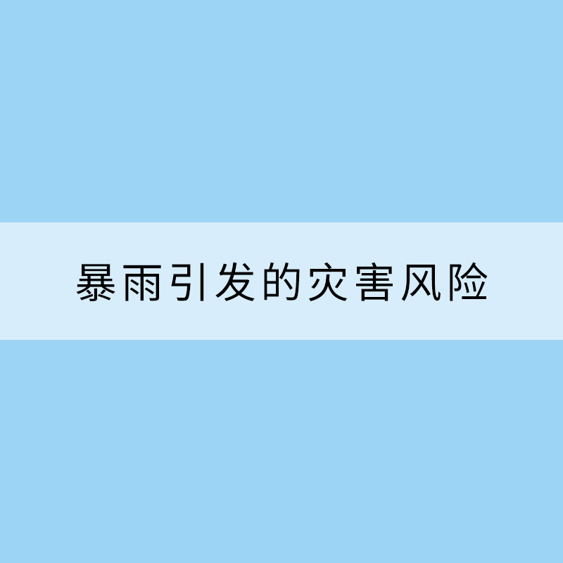 暴雨引發的災害風險能預報嗎？