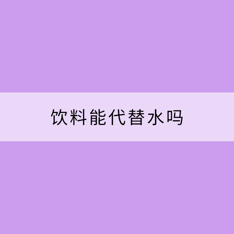 飲料能代替水嗎？小心誘發這些疾病