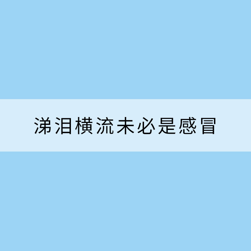 涕淚橫流未必是感冒 立秋后易發花粉過敏