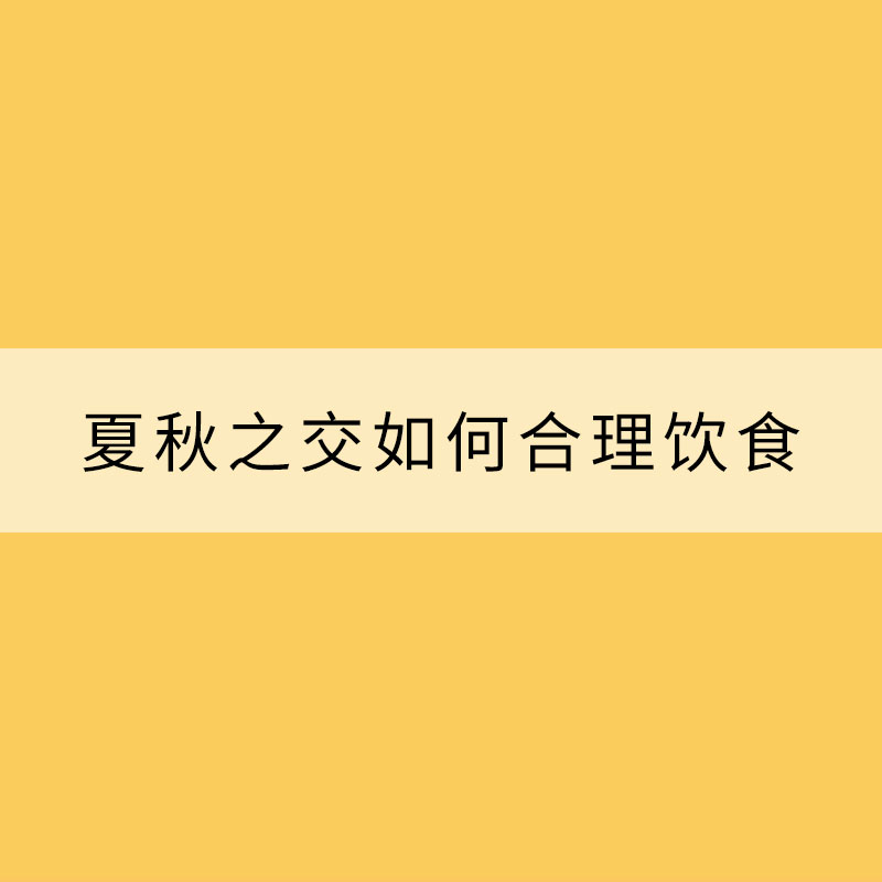 換季腸胃容易“鬧情緒”？注意保暖加強鍛煉