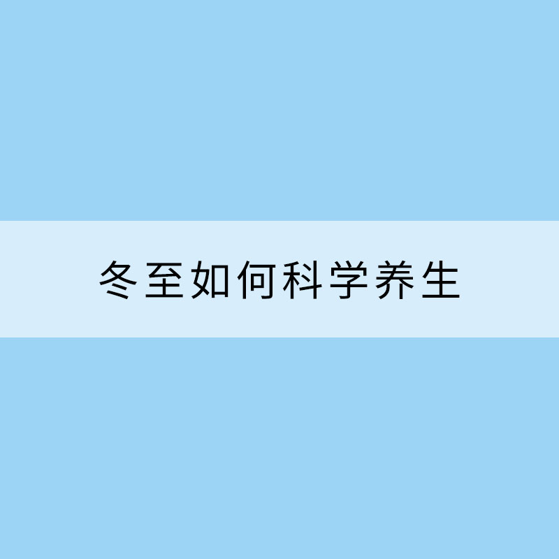 冬至如何科學(xué)養(yǎng)生？御寒補(bǔ)陽是關(guān)鍵