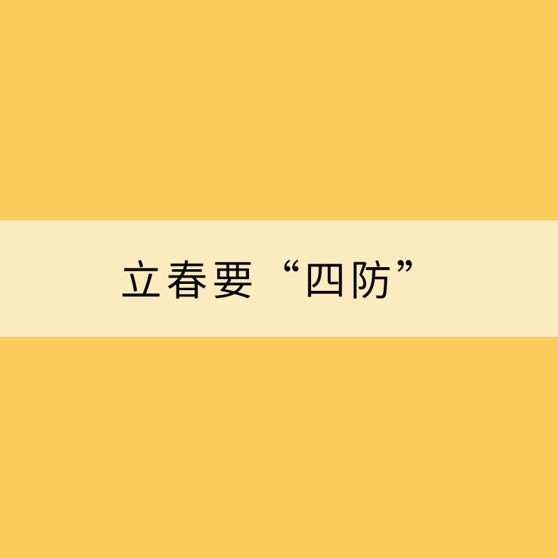 立春要“四防” 請收下這份養生手冊！