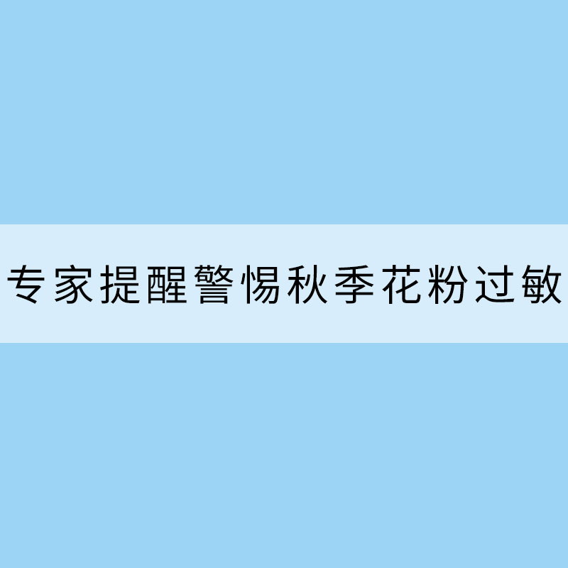 又到一年秋游好時(shí)節(jié) 專家提醒警惕秋季花粉過(guò)敏