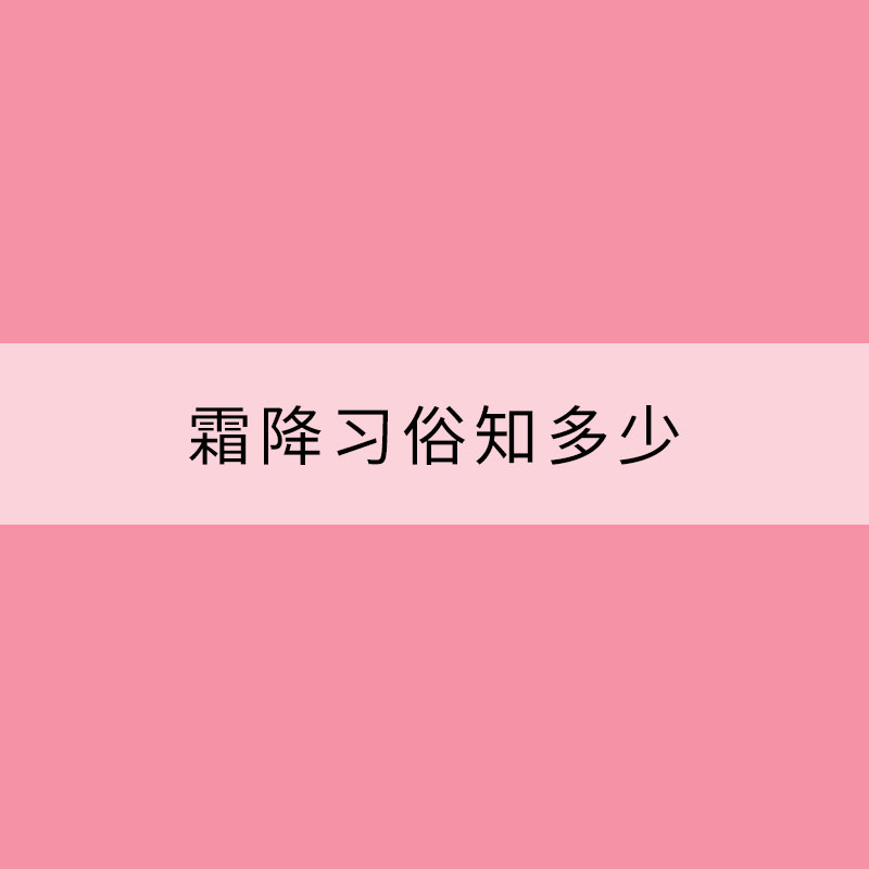 霜降習俗知多少？為何要吃柿子？