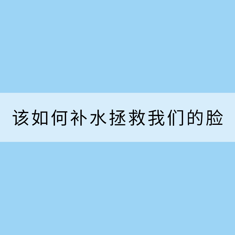 防燥！全國(guó)雨雪稀少空氣干燥 該如何補(bǔ)水拯救我們的臉