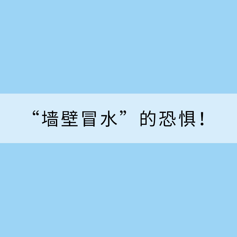 “墻壁冒水”的恐懼！回南天上線兩廣地區(qū) 除濕技巧需記牢