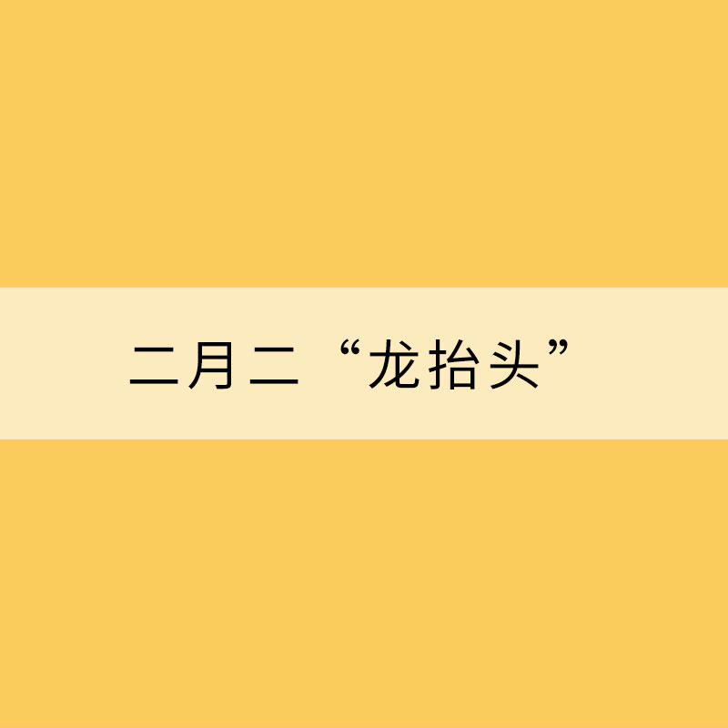 二月二“龍?zhí)ь^” 這個(gè)“龍”從何而來？