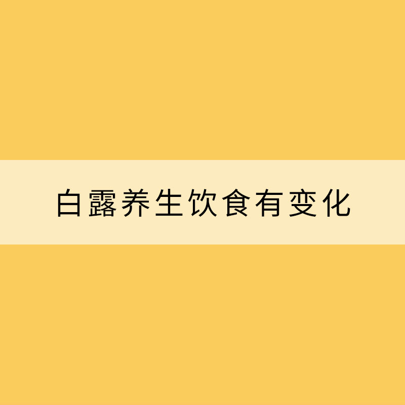 白露養(yǎng)生飲食有變化 3個(gè)不宜需注意