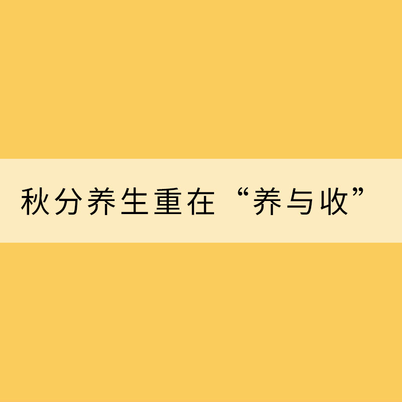 秋分養(yǎng)生重在“養(yǎng)與收”