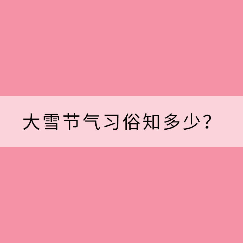 滑冰賞雪 大雪節氣習俗知多少？