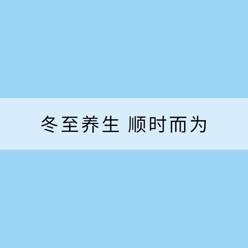 冬至養(yǎng)生 順時而為